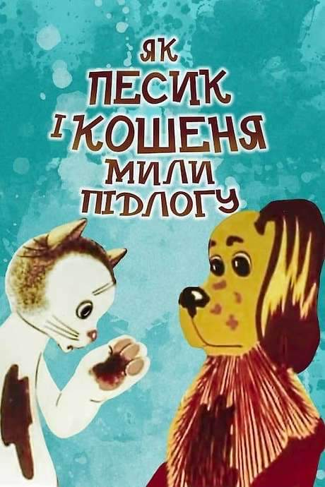How The Cat And The Dog Washed The Floor